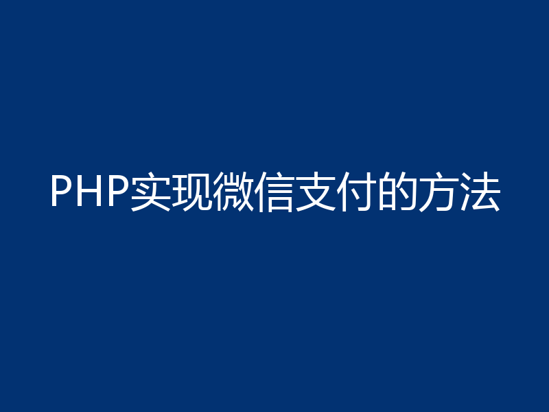 PHP实现微信支付的方法