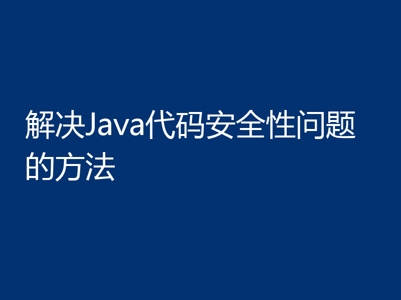 解决Java代码安全性问题的方法