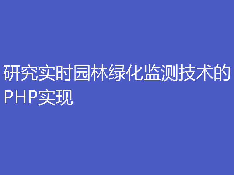 研究实时园林绿化监测技术的PHP实现