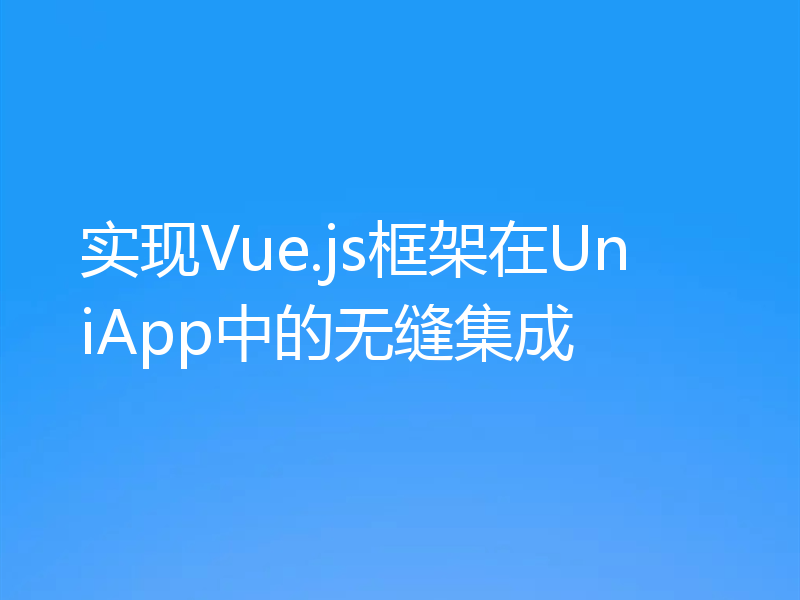 实现Vue.js框架在UniApp中的无缝集成
