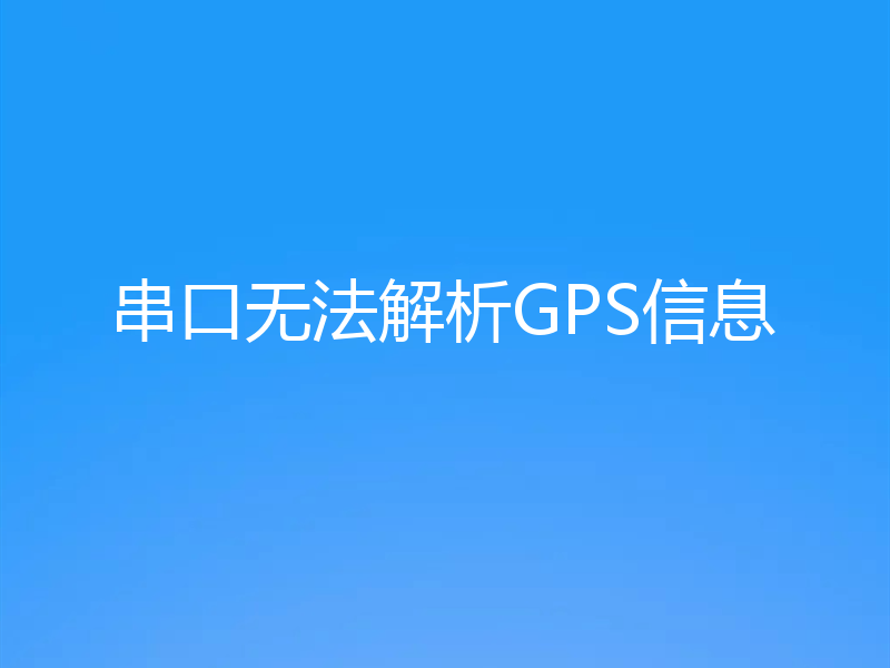 串口无法解析GPS信息