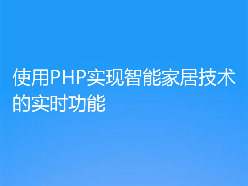 使用PHP实现智能家居技术的实时功能