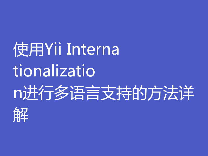 使用Yii Internationalization进行多语言支持的方法详解