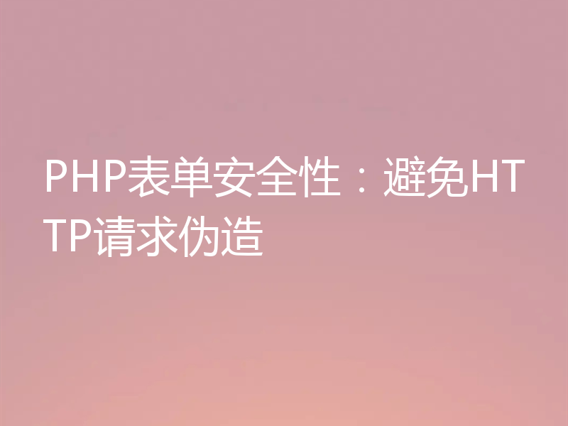PHP表单安全性：避免HTTP请求伪造