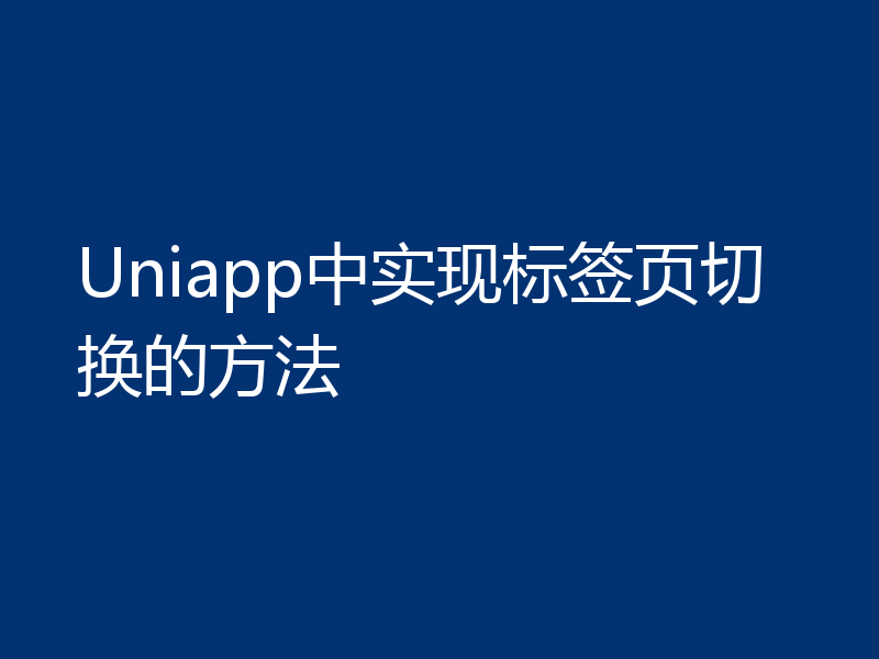 Uniapp中实现标签页切换的方法