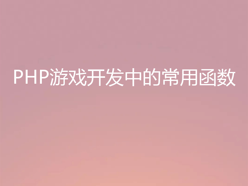 PHP游戏开发中的常用函数