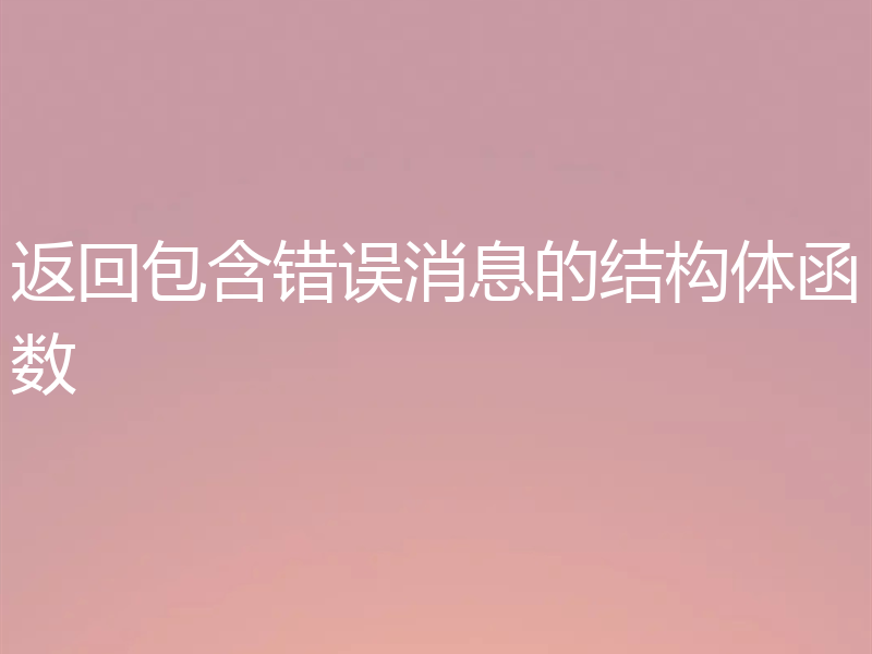 返回包含错误消息的结构体函数