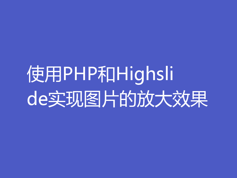 使用PHP和Highslide实现图片的放大效果