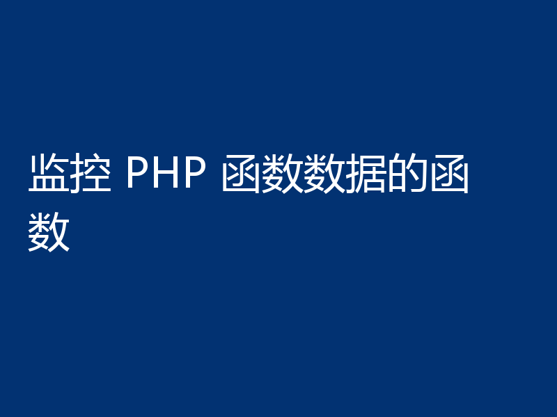监控 PHP 函数数据的函数
