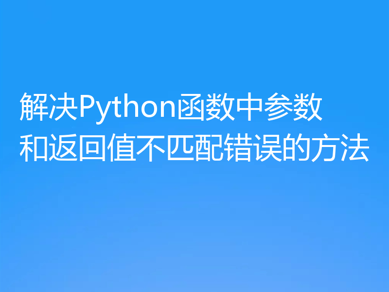 解决Python函数中参数和返回值不匹配错误的方法