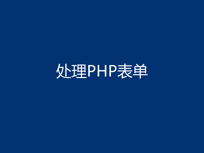 处理PHP表单