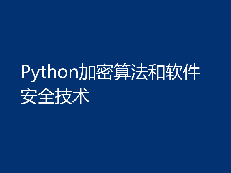 Python加密算法和软件安全技术