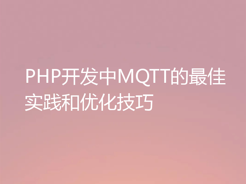 PHP开发中MQTT的最佳实践和优化技巧