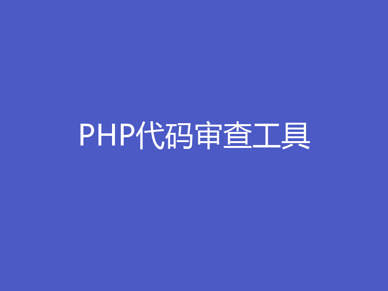 PHP代码审查工具