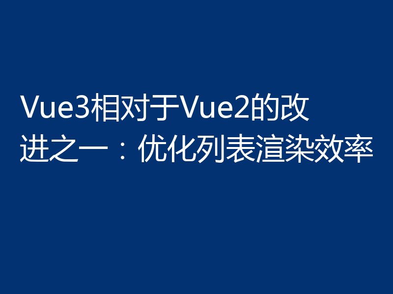 Vue3相对于Vue2的改进之一：优化列表渲染效率
