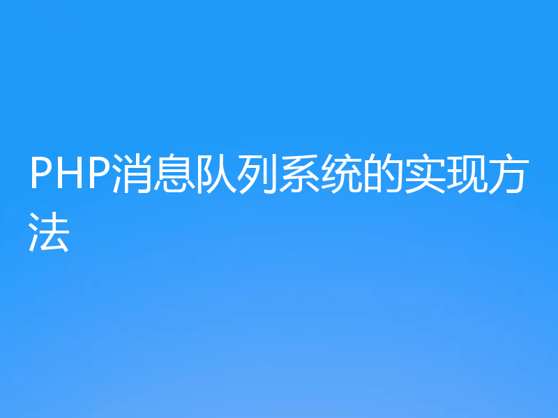 PHP消息队列系统的实现方法