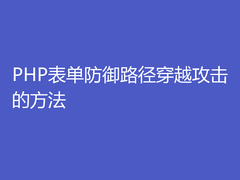PHP表单防御路径穿越攻击的方法