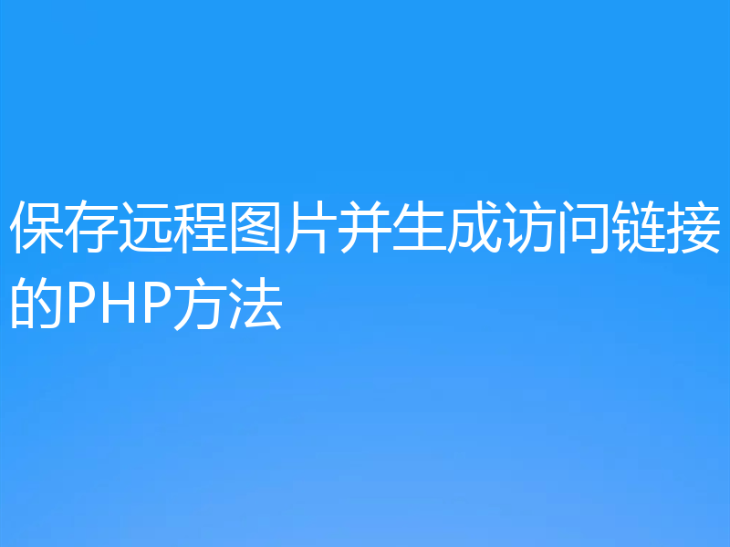 保存远程图片并生成访问链接的PHP方法