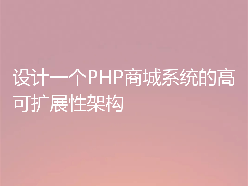设计一个PHP商城系统的高可扩展性架构