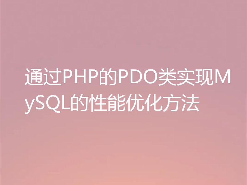 通过PHP的PDO类实现MySQL的性能优化方法