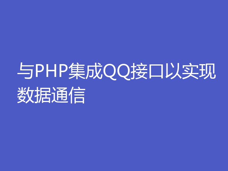 与PHP集成QQ接口以实现数据通信