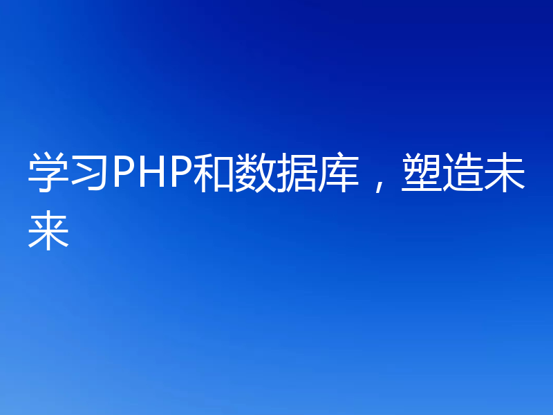 学习PHP和数据库，塑造未来