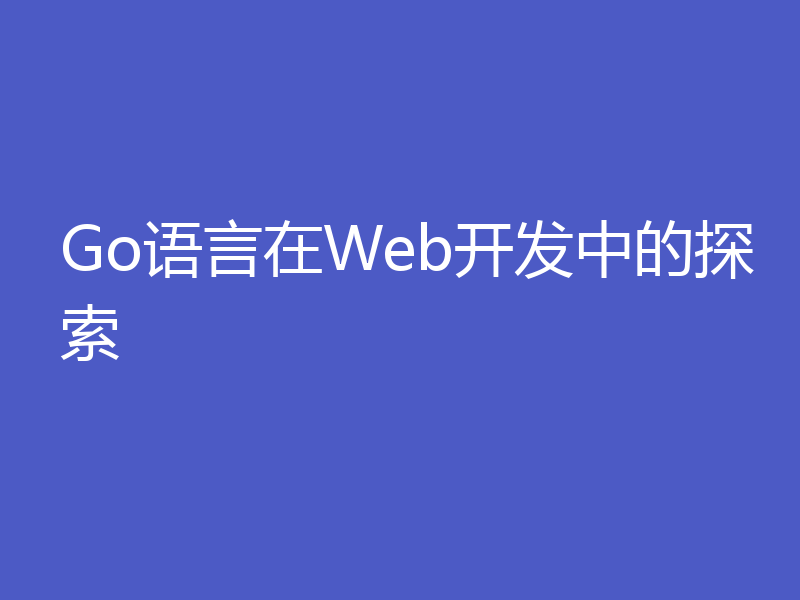 Go语言在Web开发中的探索
