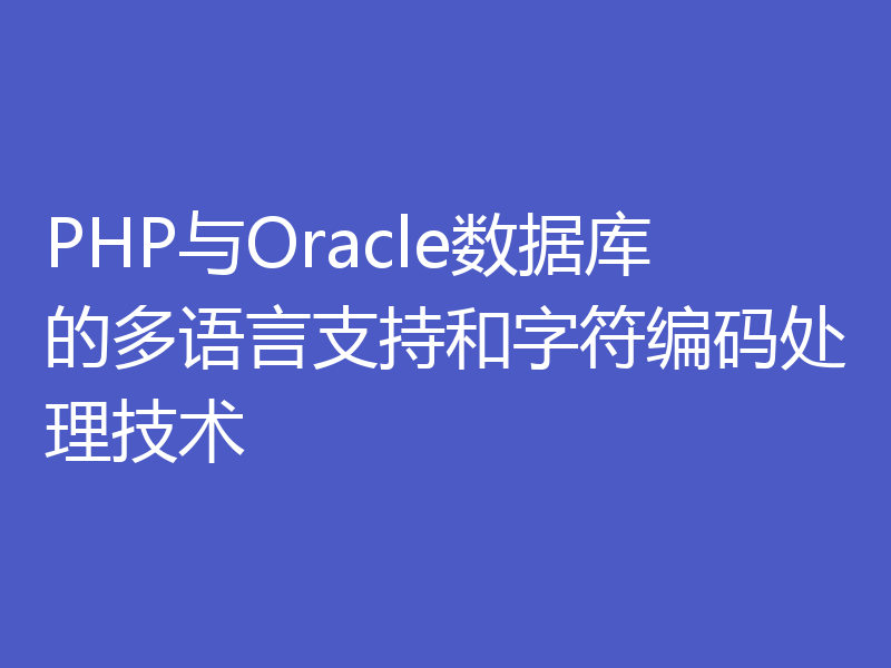 PHP与Oracle数据库的多语言支持和字符编码处理技术