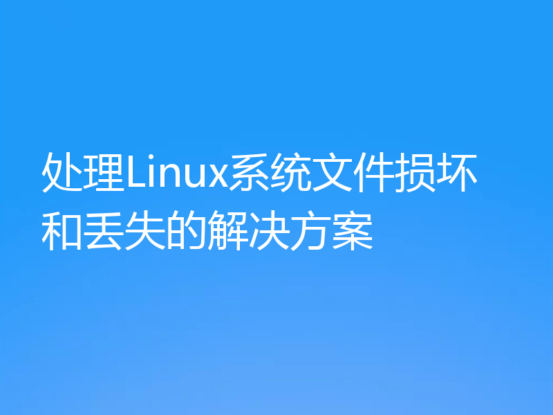 处理Linux系统文件损坏和丢失的解决方案