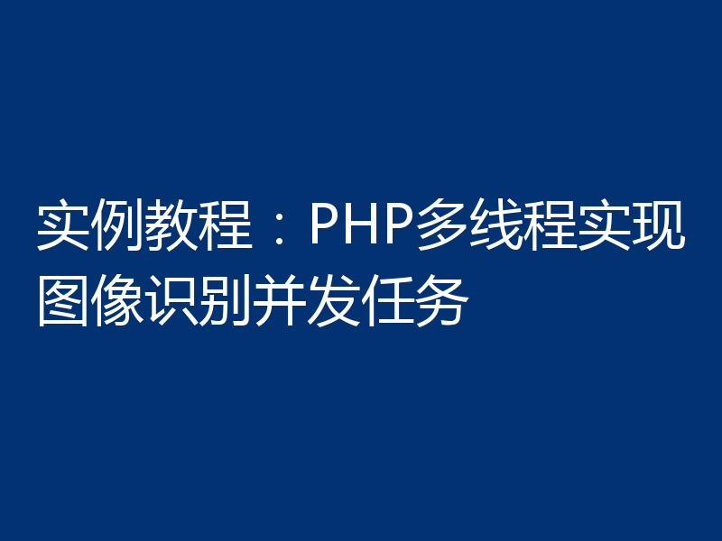实例教程：PHP多线程实现图像识别并发任务