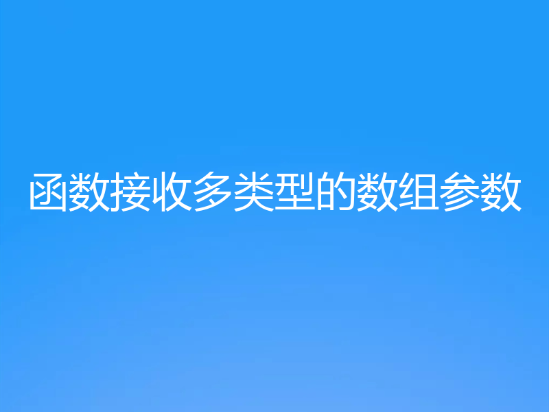 函数接收多类型的数组参数