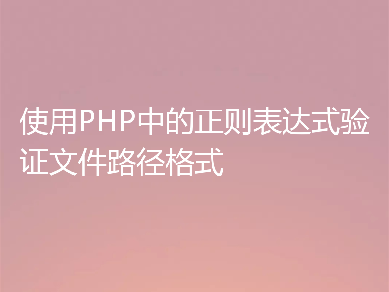 使用PHP中的正则表达式验证文件路径格式