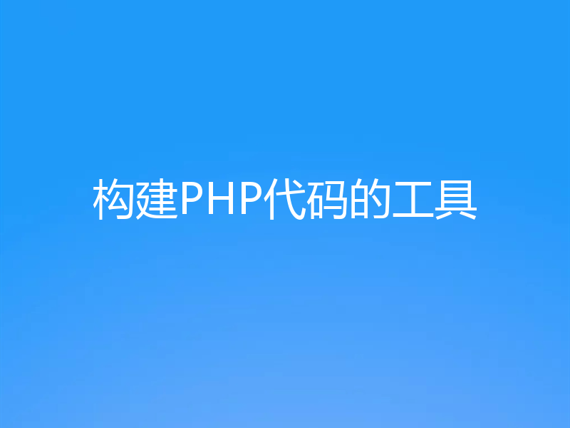 构建PHP代码的工具