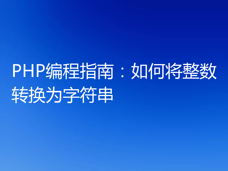 PHP编程指南：如何将整数转换为字符串