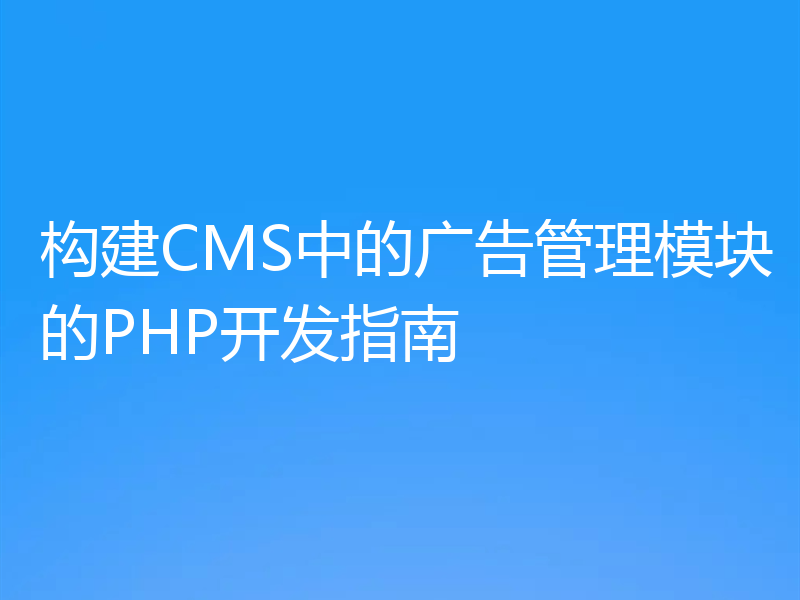 构建CMS中的广告管理模块的PHP开发指南