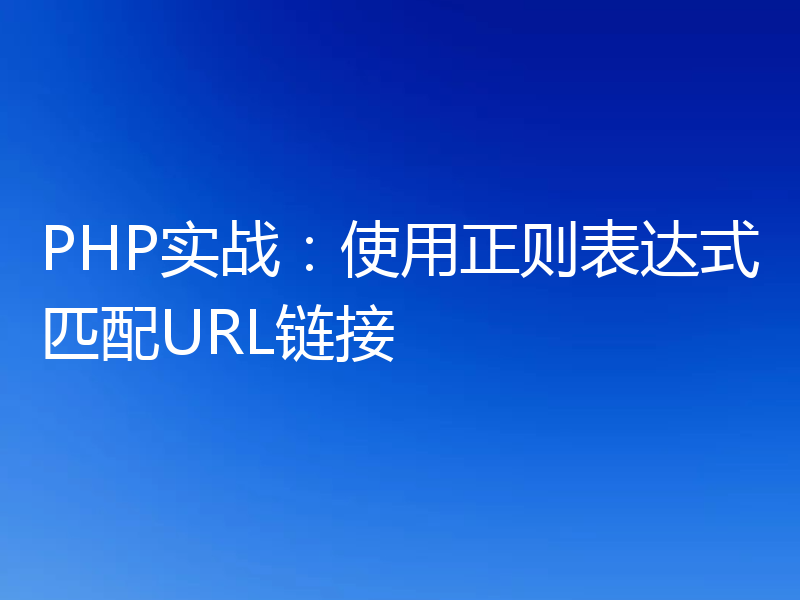PHP实战：使用正则表达式匹配URL链接