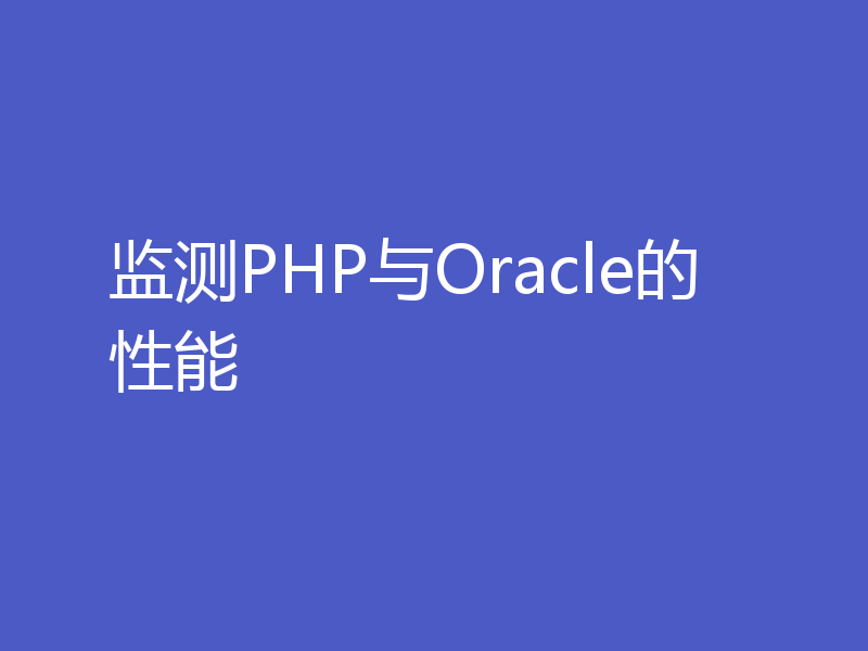监测PHP与Oracle的性能