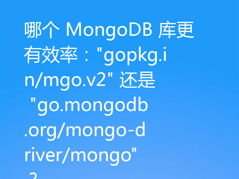 哪个 MongoDB 库更有效率：