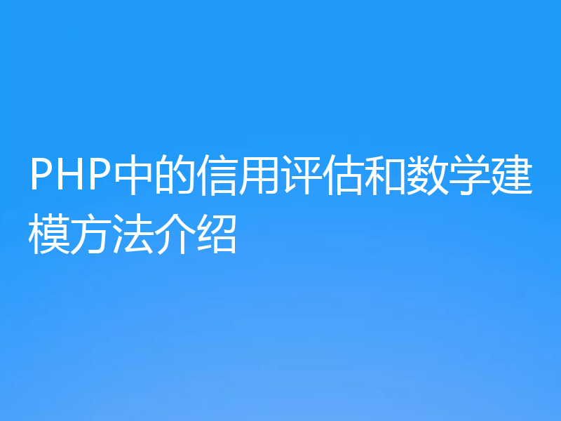 PHP中的信用评估和数学建模方法介绍