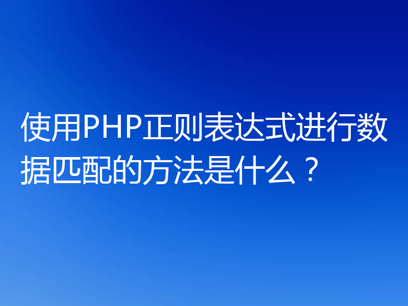使用PHP正则表达式进行数据匹配的方法是什么？