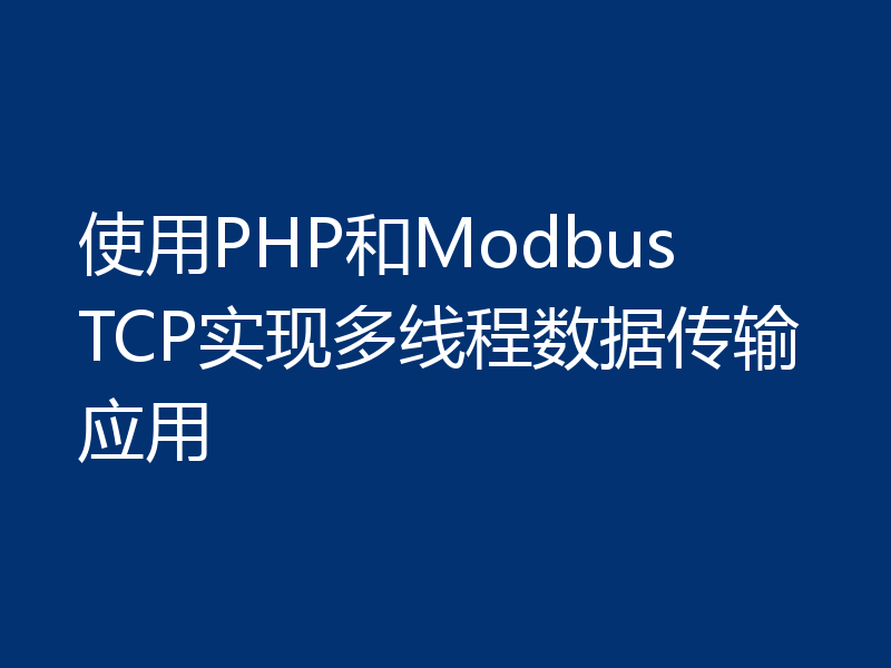 使用PHP和Modbus TCP实现多线程数据传输应用