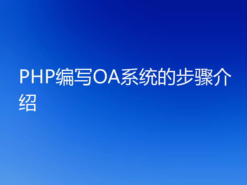 PHP编写OA系统的步骤介绍