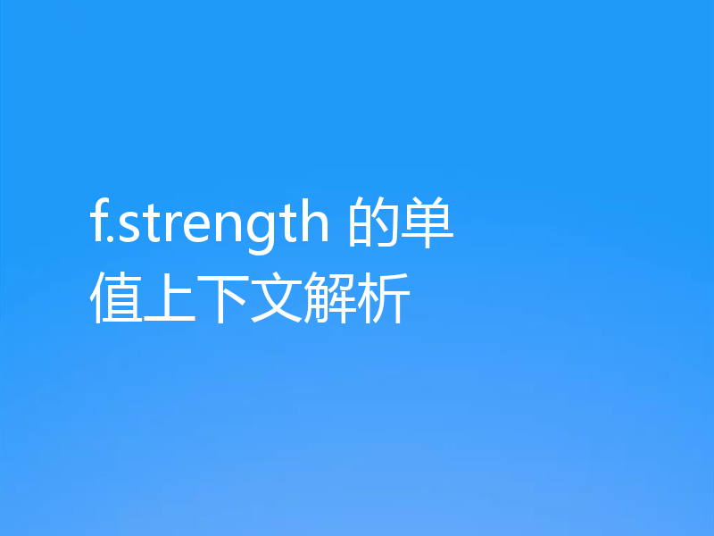 f.strength 的单值上下文解析