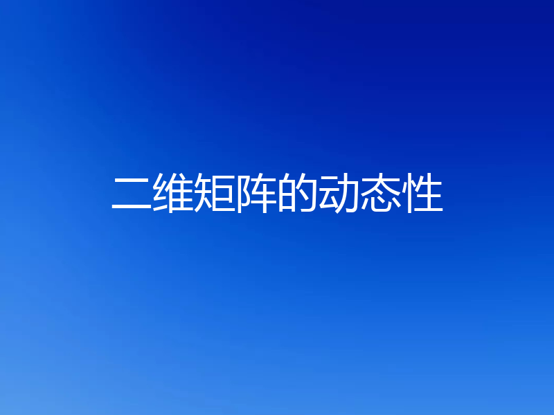 二维矩阵的动态性