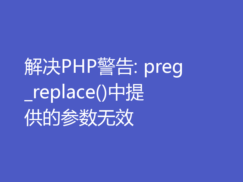 解决PHP警告: preg_replace()中提供的参数无效