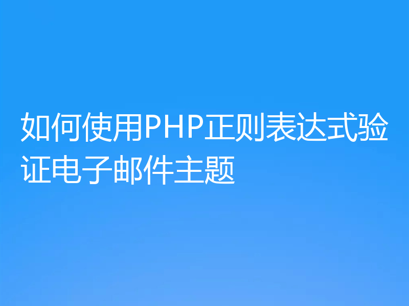 如何使用PHP正则表达式验证电子邮件主题