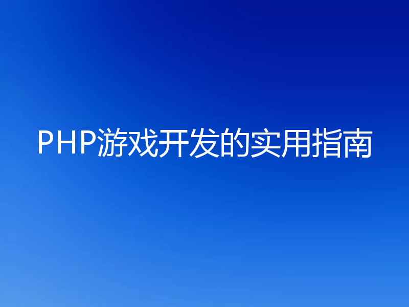 PHP游戏开发的实用指南