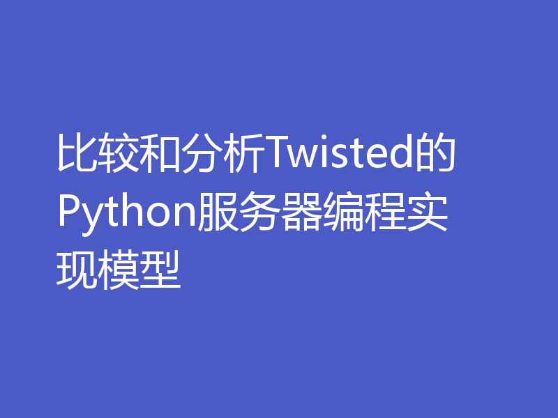 比较和分析Twisted的Python服务器编程实现模型