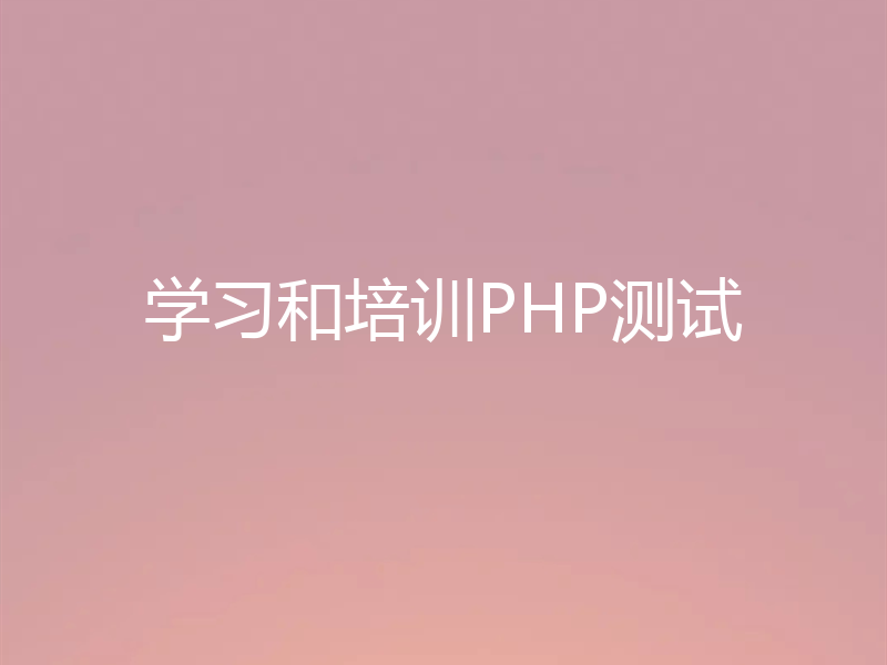 学习和培训PHP测试