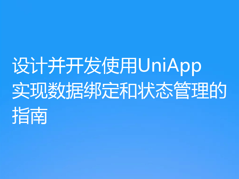 设计并开发使用UniApp实现数据绑定和状态管理的指南